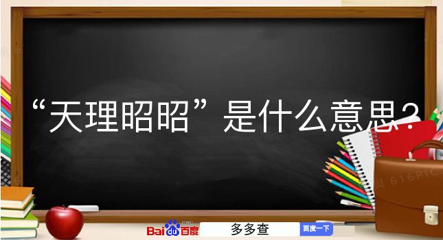 天理昭昭是什么意思？