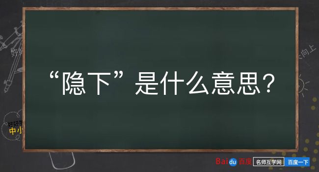 隐下是什么意思？