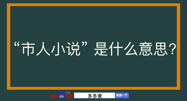 市人小说是什么意思？