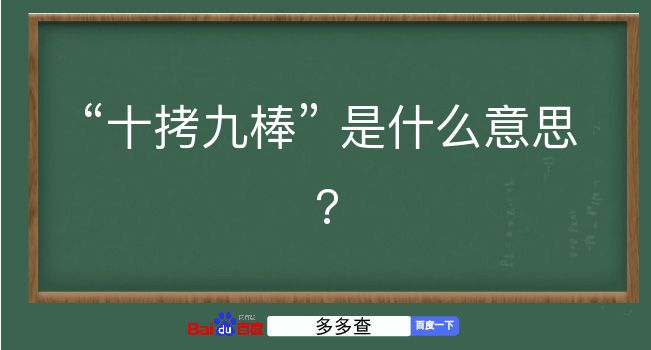 十拷九棒是什么意思？