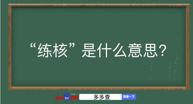 练核是什么意思？