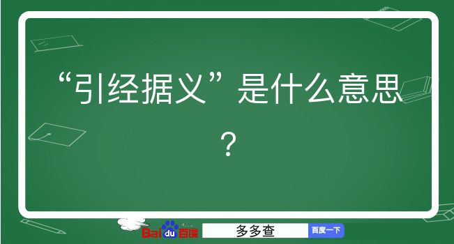 引经据义是什么意思？