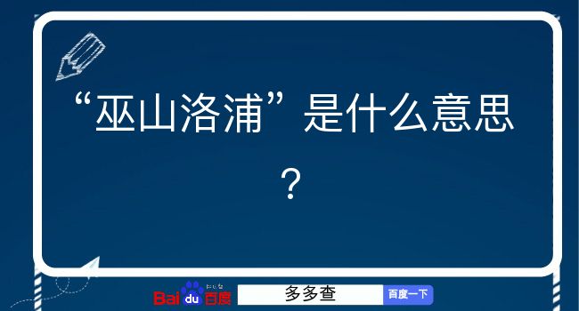 巫山洛浦是什么意思？