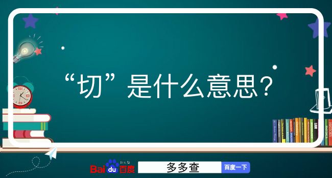 切是什么意思？