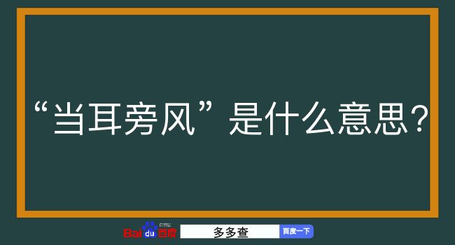 当耳旁风是什么意思？