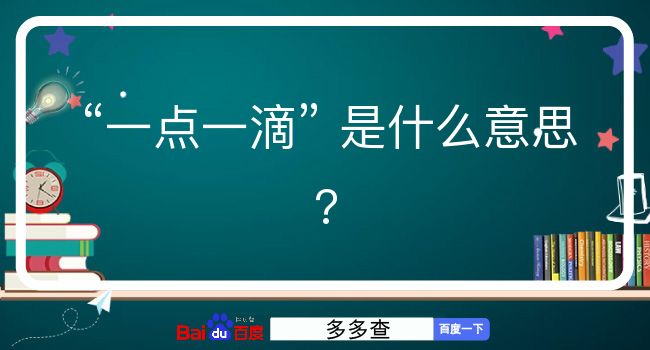 一点一滴是什么意思？