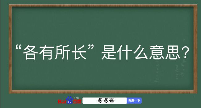 各有所长是什么意思？