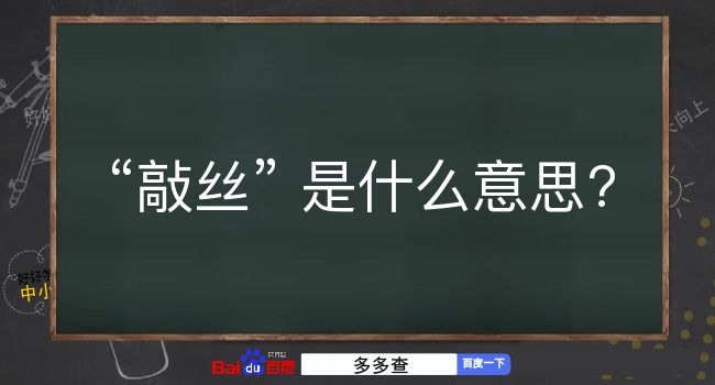 敲丝是什么意思？