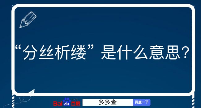 分丝析缕是什么意思？