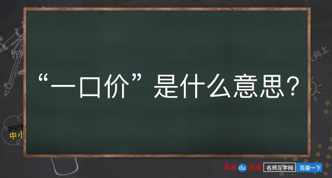 一口价是什么意思？