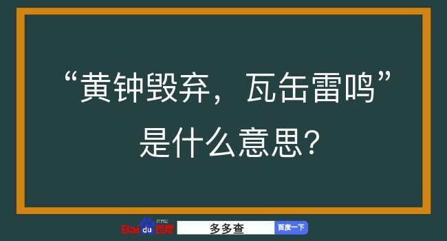 黄钟毁弃，瓦缶雷鸣是什么意思？