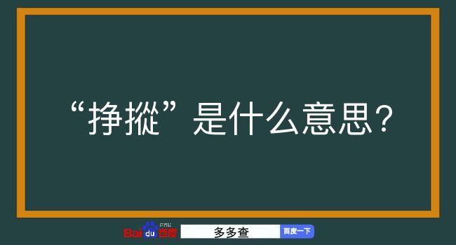 挣摐是什么意思？