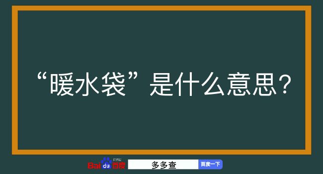 暖水袋是什么意思？