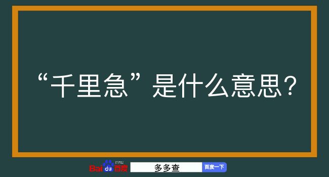 千里急是什么意思？