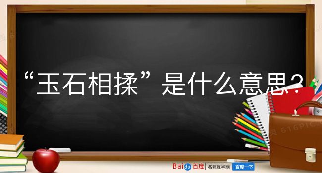 玉石相揉是什么意思？