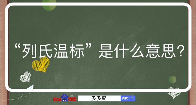 列氏温标是什么意思？