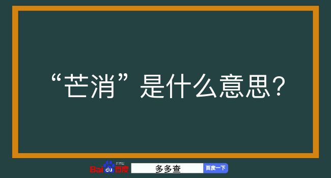 芒消是什么意思？