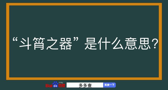 斗筲之器是什么意思？