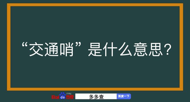 交通哨是什么意思？