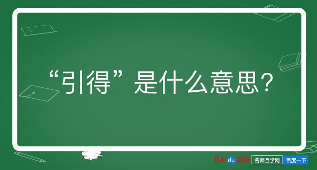 引得是什么意思？