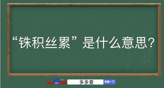 铢积丝累是什么意思？