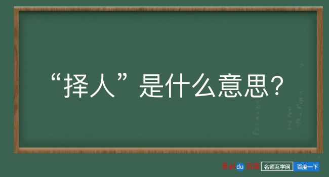 择人是什么意思？