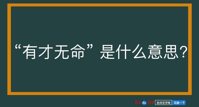 有才无命是什么意思？