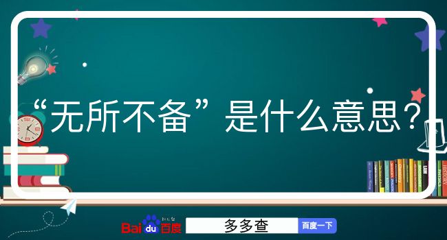 无所不备是什么意思？