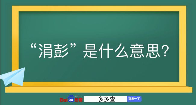 涓彭是什么意思？