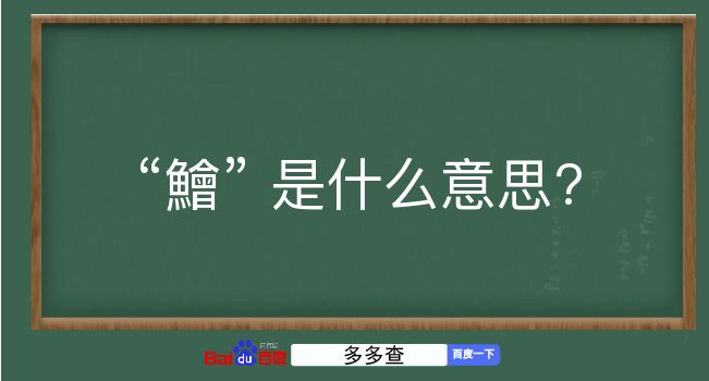 鱠是什么意思？