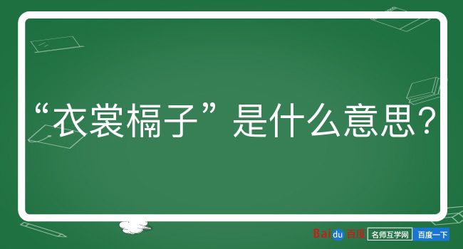 衣裳槅子是什么意思？