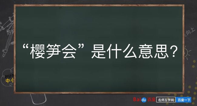 樱笋会是什么意思？