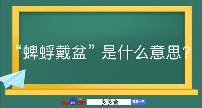 蜱蜉戴盆是什么意思？