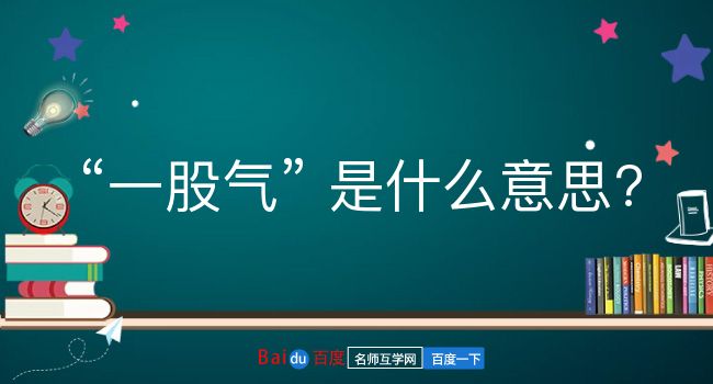 一股气是什么意思？