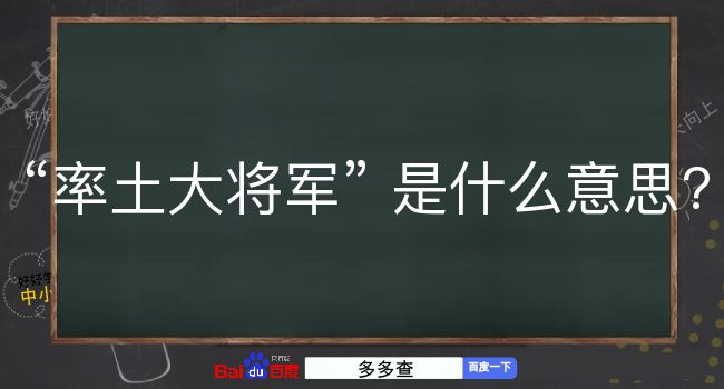 率土大将军是什么意思？