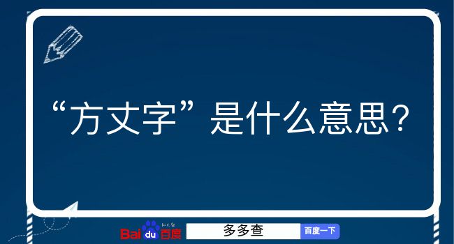 方丈字是什么意思？