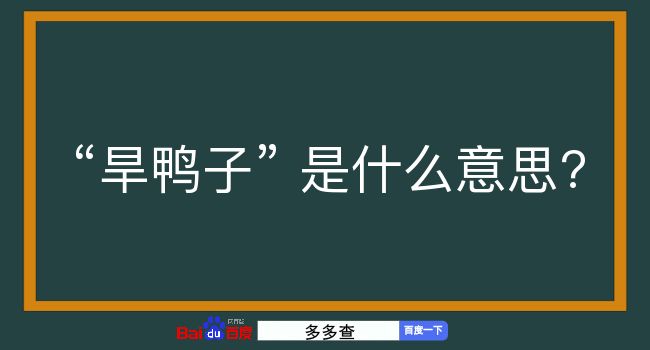 旱鸭子是什么意思？