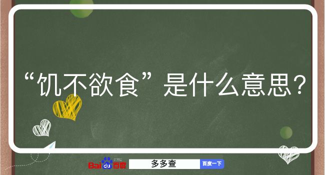 饥不欲食是什么意思？