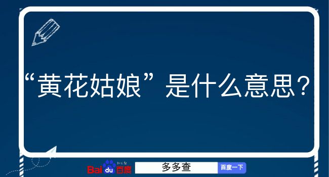 黄花姑娘是什么意思？