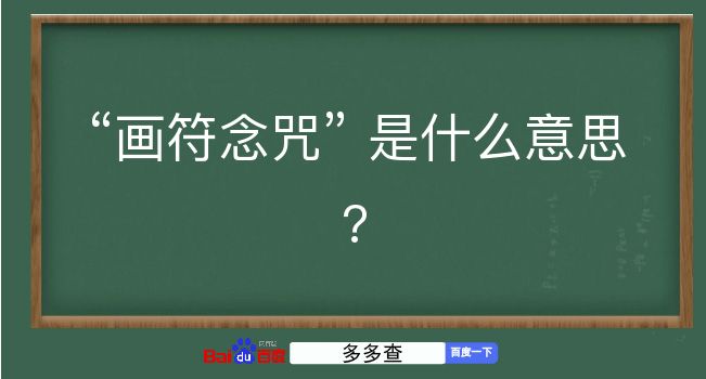 画符念咒是什么意思？