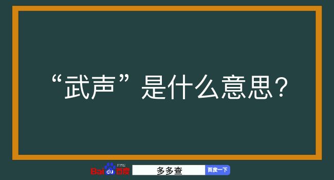 武声是什么意思？