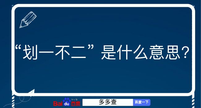 划一不二是什么意思？