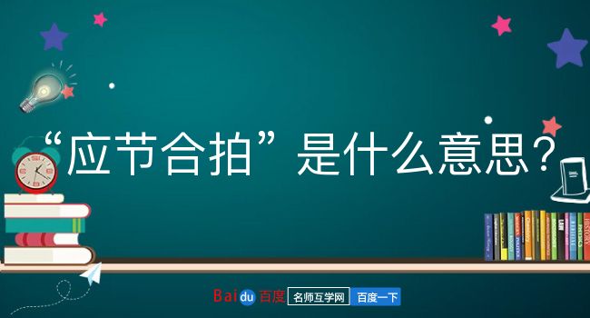 应节合拍是什么意思？