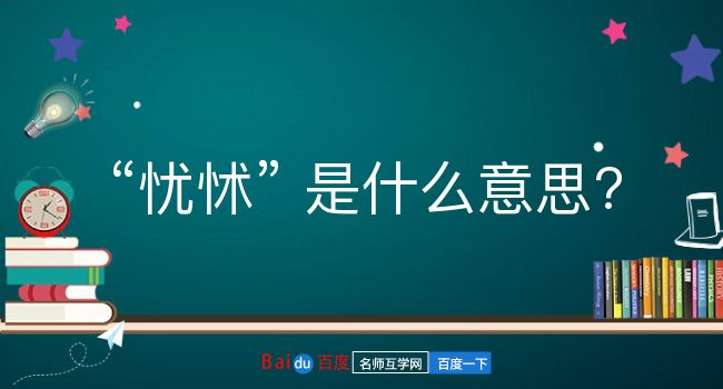 忧怵是什么意思？