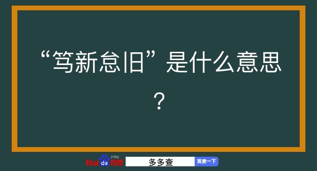 笃新怠旧是什么意思？