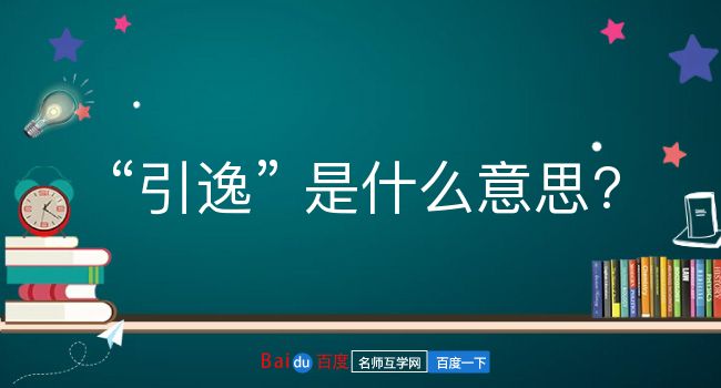 引逸是什么意思？