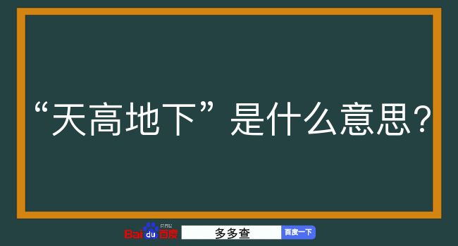 天高地下是什么意思？