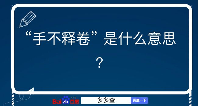 手不释卷是什么意思？