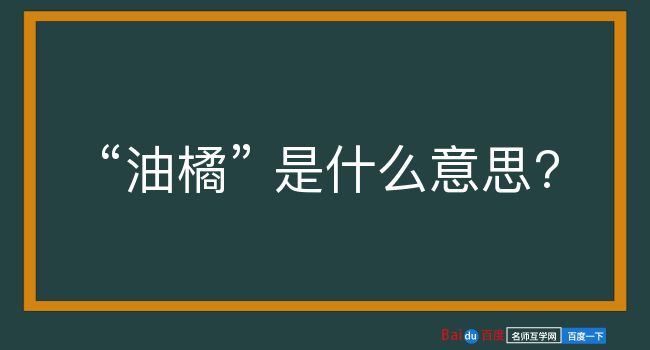 油橘是什么意思？