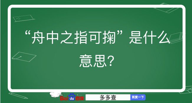 舟中之指可掬是什么意思？